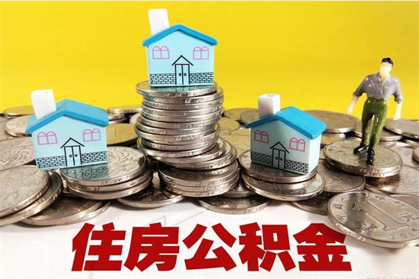 青岛个人离职了住房公积金如何提（离职了,住房公积金个人怎么提取）