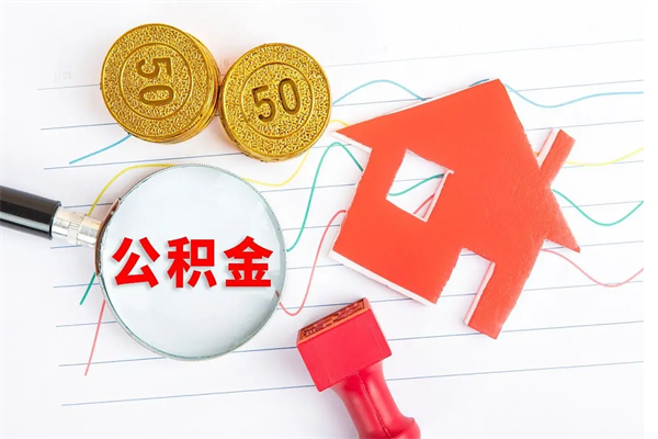 青岛已经封存的公积金如何取（封存了的公积金可以提取吗）