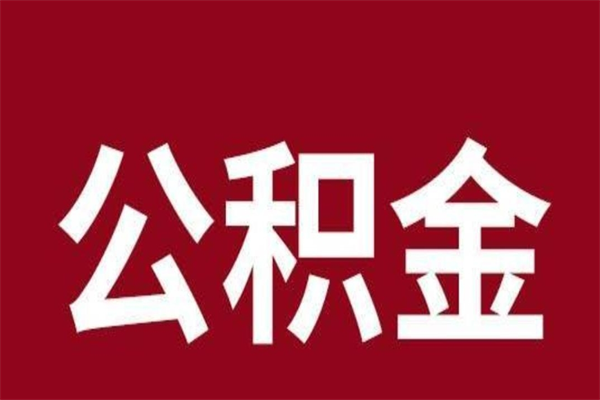 青岛公积金离职怎么领取（公积金离职提取流程）