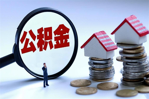 青岛离职后怎么取住房公积金（离职后怎样取公积金）