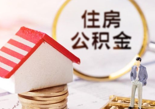 青岛在职的住房公积金可以取出来吗（在职公积金可以取出来吗?）