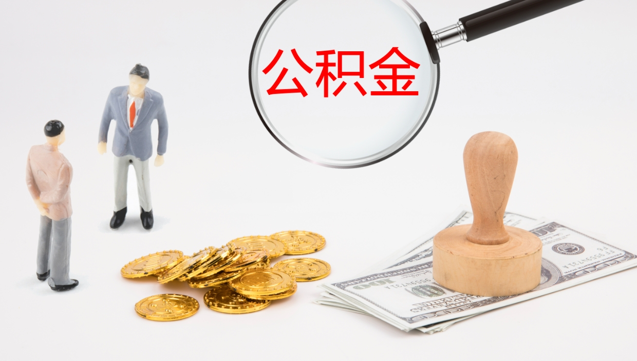 青岛公积金怎么取（怎么取用公积金）