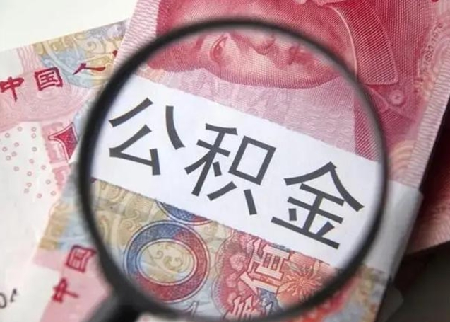 青岛公积金取消封存（住房公积金如何解除封存）