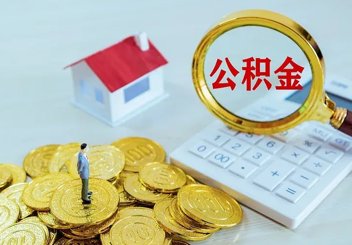 青岛公积金怎么能取出来（怎么取出来住房公积金）