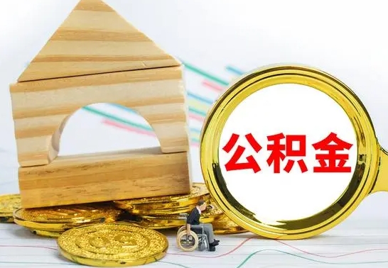 青岛公积金离职帮取（离职单取公积金）