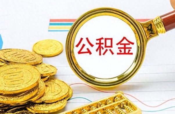 青岛离职后怎样把公积金的钱取出来（离职后如何把公积金的钱全部提出来）