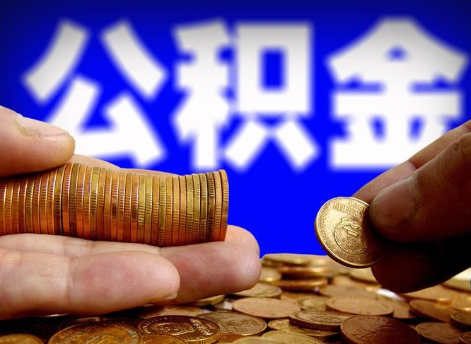 青岛在职员工怎么取公积金（在职员工提取公积金流程）